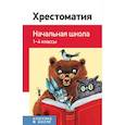russische bücher: Пушкин Александр Сергеевич, Толстой Алексей Константинович, Тютчев Федор Иванович - Хрестоматия. Начальная школа