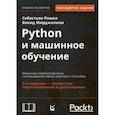 russische bücher: Рашка С., Мирджал В. - Python и машинное обучение. Машинное и глубокое обучение с использованием Python, scikit-learn и TensorFlow