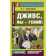 russische bücher: Вудхаус П.Г. - Дживс, вы - гений!