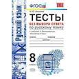 russische bücher: Никулина Марина Юрьевна - Русский язык. 8 класс. Тесты без выбора ответа. К учебнику Л.А.Тростенцовой и др. ФГОС