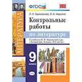 russische bücher: Гороховская Людмила Николаевна - Литература. 9 класс. Контрольные работы к учебнику В. Я. Коровиной и др. ФГОС