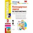 russische bücher: Быкова Татьяна Петровна - УМК Математика 2класс. Нестандартные задачи