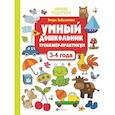 russische bücher: Заболотная Э.Н. - Умный дошкольник. 3-4 года. Тренажер-практикум