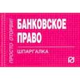russische bücher:  - Банковское право. Шпаргалка