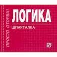 russische bücher:  - Логика. Шпаргалка
