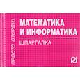 russische bücher:  - Математика и информатика. Шпаргалка