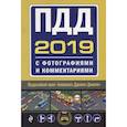 russische bücher: ред. Мубарашкин Р. - ПДД на 2019 год с фотографиями и комментариями. Текст с последними изменениями