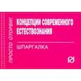 russische bücher:  - Концепции современного естествознания. Шпаргалка