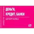 russische bücher:  - Деньги, кредит, банки. Шпаргалка