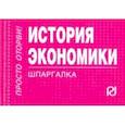 russische bücher:  - История экономики. Шпаргалка