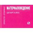 russische bücher:  - Материаловедение. Шпаргалка