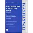 russische bücher: Ипполитова Наталья Александровна, Савова Марина Робертовна, Князева Ольга Юрьевна - Русский язык и культура речи. Практикум