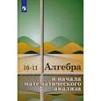 russische bücher: Колмогоров Андрей Николаевич - Алгебра и начала математического анализа. 10-11 классы. Учебное пособие