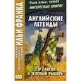 russische bücher:  - Английские легенды. Сэр Гавейн и Зеленый Рыцарь