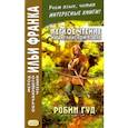 russische bücher: Франк Илья Михайлович - Легкое чтение на английском языке. Робин Гуд