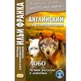russische bücher: Сетон-Томпсон Эрнест - Английский с Э. Сетон-Томпсоном. Лобо. Лучшие рассказы о животных
