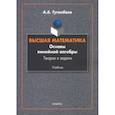 russische bücher: Туганбаев Аскар Аканович - Высшая математика. Основы линейной алгебры. Теория