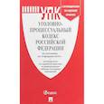 russische bücher:  - Уголовно-процессуальный кодекс РФ по состоянию на 10.02.19