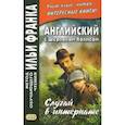 russische bücher: Дойл Артур Конан - Английский с Шерлоком Холмсом. Случай в интернате