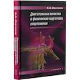russische bücher: Платонов Владимир Николаевич - Двигательные качества и физическая подготовка спортсменов