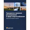 russische bücher: Свирков Сергей Александрович - Гражданско-правовое регулирование в сфере энергоснабжения