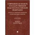 russische bücher: Карасев Анатолий Тихонович, Кравец Игорь Александрович, Дудко Игорь Геннадьевич - Современная модель государственной власти в РФ. Вопросы совершенствования и перспективы развития
