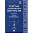 russische bücher: Пикуров Николай Иванович, Кобзева Елена Васильевна - Проблемы квалификации преступлений. Монография