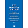 russische bücher:  - Все о правах человека. Сборник нормативных актов