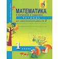 russische bücher: Захарова О.А. - Математика. 1 класс. Тетрадь для самостоятельной работы №2. ЭФУ