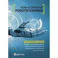 russische bücher: Незнамов Андрей Владимирович, Бакуменко В.В., Волынец А.Д. - Новые законы робототехники. Регуляторный ландшафт. Мировой опыт регулирования робототехники