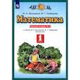 russische bücher: Башмаков Марк Иванович - Математика 1класс №2 [Рабочая тетрадь] ФГОС