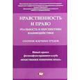 russische bücher: Артемов Вячеслав Михайлович - Нравственность и право. Реальность и перспективы взаимодействия. Сборник научных трудов