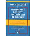 russische bücher: Бимбинов Арсений Александрович,, Боженок Светлана Анатольевна, Воронин Вячеслав Николаевич - Комментарий к Уголовному кодексу РФ с учетом ФЗ № 156-ФЗ, 157-ФЗ, 186-ФЗ, 227-ФЗ, 229-ФЗ