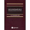 russische bücher: Подшивалов Тихон Петрович - Негаторный иск. Проблемы теории и практики