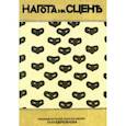 russische bücher: Евреинов Николай Николаевич, Альтенберг Петер, Безпятов Евгений - Нагота на сцене