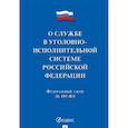 russische bücher:  - О службе в уголовно-исполнительной системе Российской Федерации, №197-ФЗ