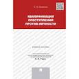 russische bücher: Боженок С. - Квалификация преступлений против личности. Учебное пособие