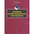 russische bücher: Плеханова Ирина Иннокентьевна - Принципы художественной игры Петрушевской