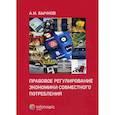 russische bücher: Бычков Александр Игоревич - Правовое регулирование экономики совместного потребления