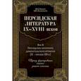 russische bücher: Рейснер М. Л.,  Ардашникова А. - Персидская литература IX-XVIII веков. В 2-х томах. Том 1