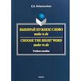 russische bücher: Ходжагельдыев Байрам Дурдыевич - Выбирай нужное слово make и do. Учебное пособие