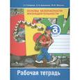 russische bücher: Смирнов А. Т. - Основы безопасности жизнедеятельности. 6 класс. Рабочая тетрадь. ФГОС