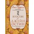 russische bücher: Уорсли Люси - В гостях у Джейн Остин