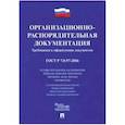 russische bücher:  - Организационно-распорядительная документация. Требования к оформлению документов: ГОСТ Р 7.0.97-201