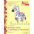 russische bücher: Пьянкова Елена Анатольевна - Веселые игры с цифрами и фигурами. Развивающая тетрадь для детей 6-7 лет. Часть 2. ФГОС