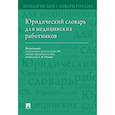 russische bücher: Малько Александр Васильевич, Тонков Евгений Евгеньевич, Жернакова Нина Ивановна - Юридический словарь для медицинских работников