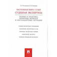 russische bücher: Россинская Е.,Галяшина Е. - Настольная книга судьи. Судебная экспертиза