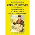 russische bücher: Айзенштейн К. А. - Как сделаться хорошим продавцом, агентом, представителем