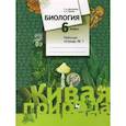 russische bücher: Дмитриева Татьяна Андреевна - Биология. 6 класс. Рабочая тетрадь №1. ФГОС
