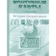 russische bücher: Колпаков Сергей Владимирович - История Средних веков. 6 класс. Контурные карты с заданиями. ФГОС